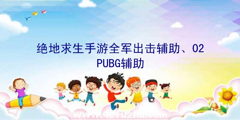 绝地求生手游全军出击辅助、02PUBG辅助