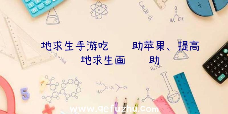 绝地求生手游吃鸡辅助苹果、提高绝地求生画质辅助
