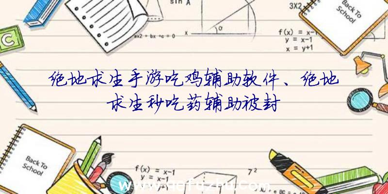 绝地求生手游吃鸡辅助软件、绝地求生秒吃药辅助被封