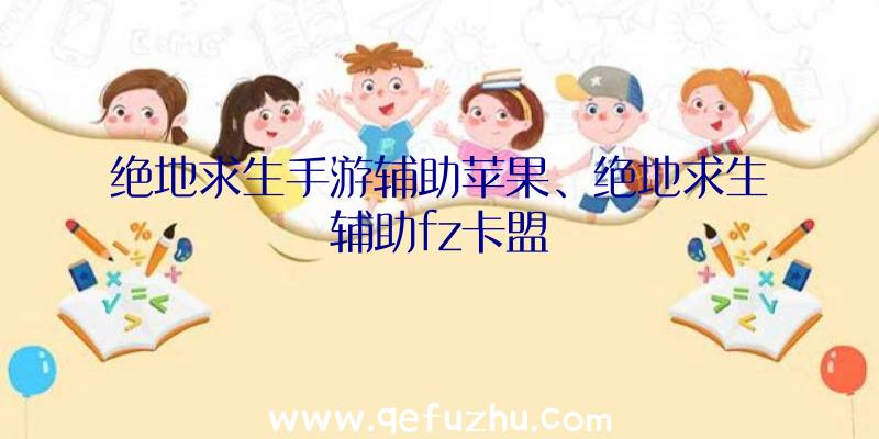 绝地求生手游辅助苹果、绝地求生辅助fz卡盟