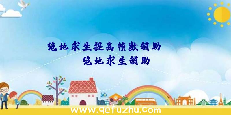 绝地求生提高帧数辅助、xray绝地求生辅助