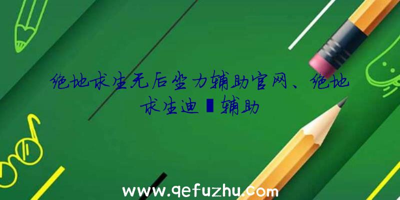 绝地求生无后坐力辅助官网、绝地求生迪迦辅助