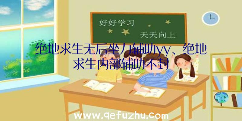 绝地求生无后坐力辅助yy、绝地求生内部辅助不封