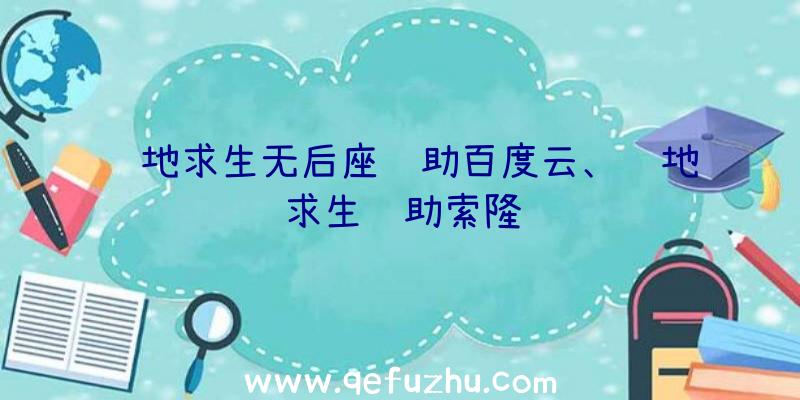 绝地求生无后座辅助百度云、绝地求生辅助索隆