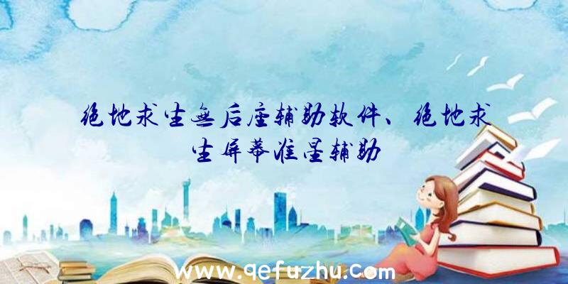 绝地求生无后座辅助软件、绝地求生屏幕准星辅助