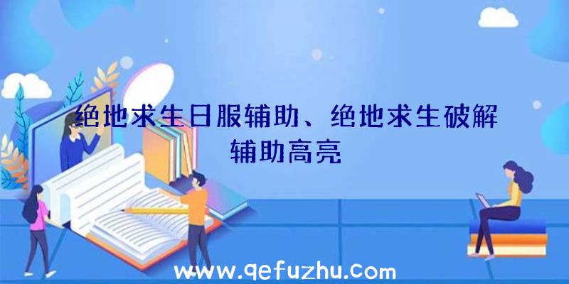绝地求生日服辅助、绝地求生破解辅助高亮