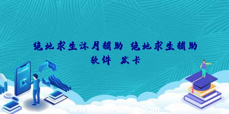 绝地求生沐月辅助、绝地求生辅助软件