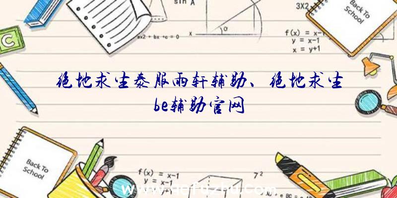 绝地求生泰服雨轩辅助、绝地求生be辅助官网