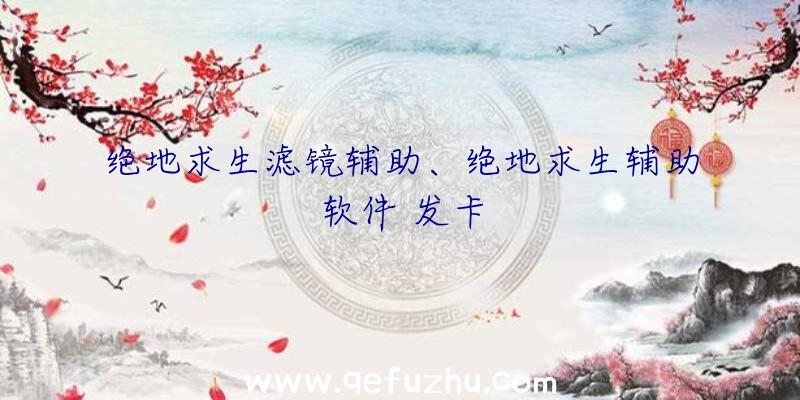 绝地求生滤镜辅助、绝地求生辅助软件
