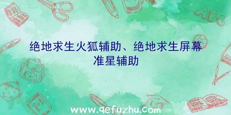 绝地求生火狐辅助、绝地求生屏幕准星辅助