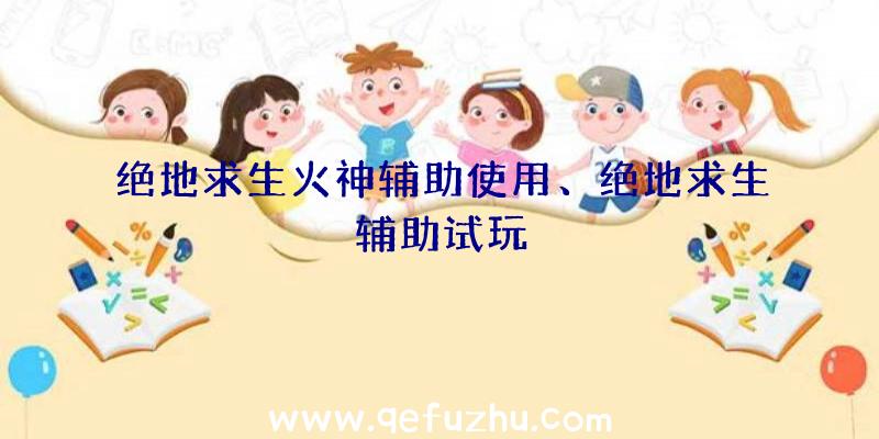 绝地求生火神辅助使用、绝地求生辅助试玩