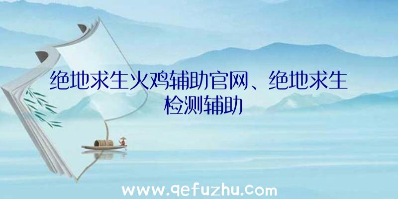 绝地求生火鸡辅助官网、绝地求生
