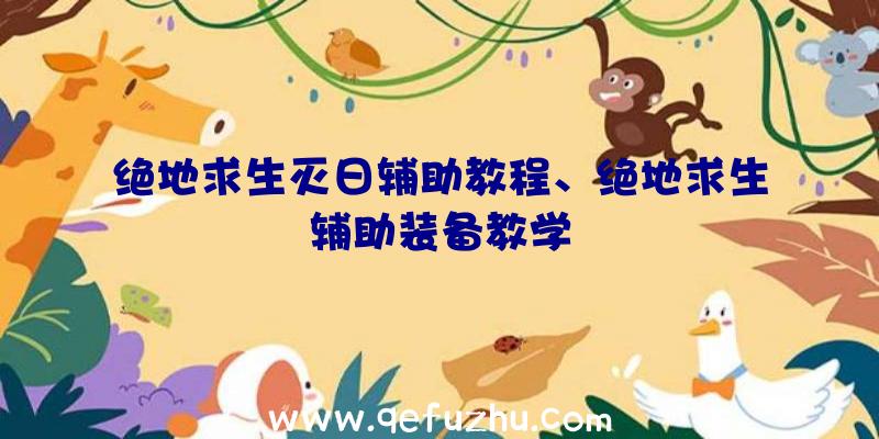 绝地求生灭日辅助教程、绝地求生辅助装备教学