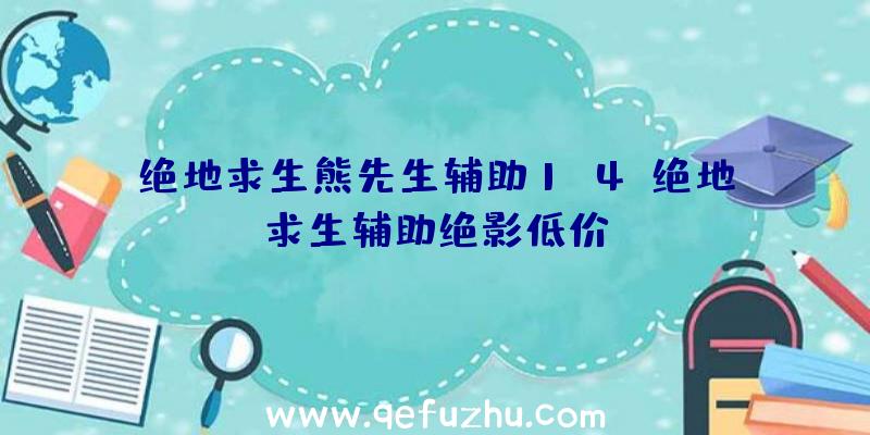 绝地求生熊先生辅助1.4、绝地求生辅助绝影低价