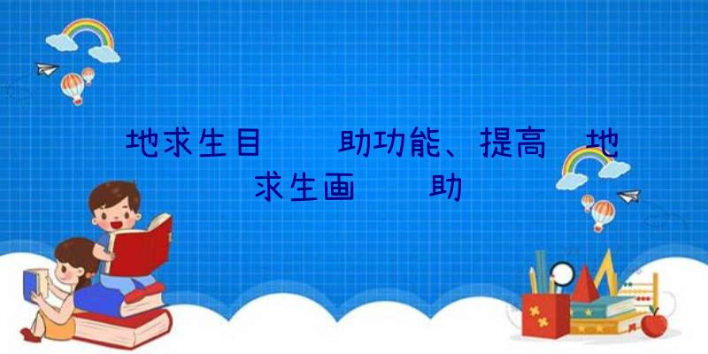 绝地求生目镜辅助功能、提高绝地求生画质辅助