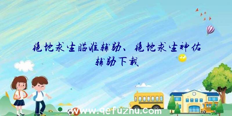 绝地求生瞄准辅助、绝地求生神佑辅助下载
