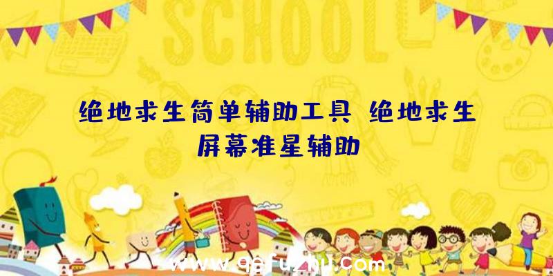绝地求生简单辅助工具、绝地求生屏幕准星辅助