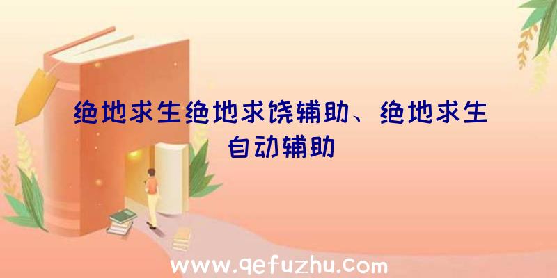 绝地求生绝地求饶辅助、绝地求生自动辅助