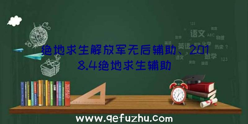 绝地求生解放军无后辅助、2018.4绝地求生辅助