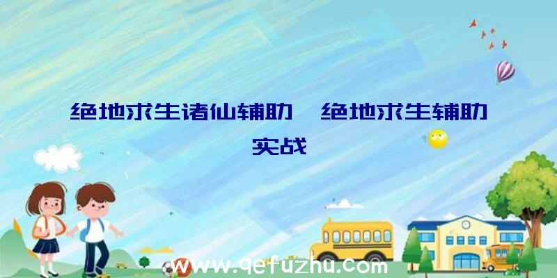 绝地求生诸仙辅助、绝地求生辅助实战
