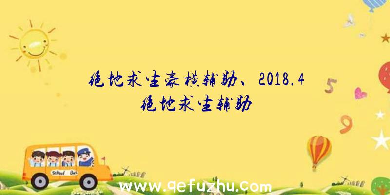 绝地求生豪横辅助、2018.4绝地求生辅助