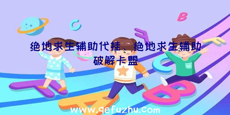 绝地求生辅助代挂、绝地求生辅助破解卡盟