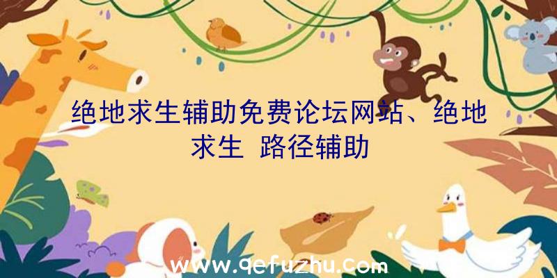绝地求生辅助免费论坛网站、绝地求生