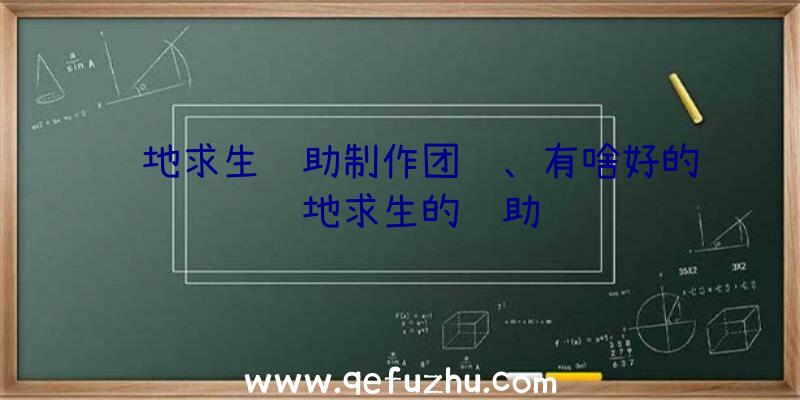 绝地求生辅助制作团队、有啥好的绝地求生的辅助
