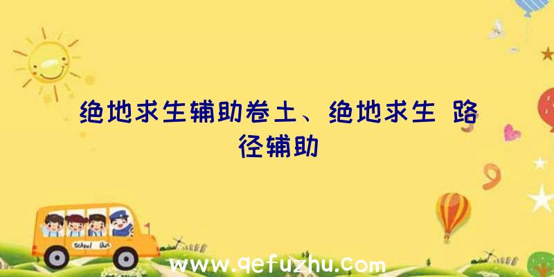 绝地求生辅助卷土、绝地求生