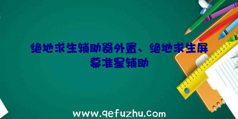 绝地求生辅助器外置、绝地求生屏幕准星辅助