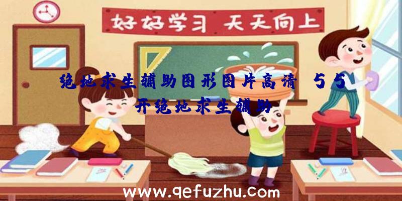 绝地求生辅助图形图片高清、55开绝地求生辅助