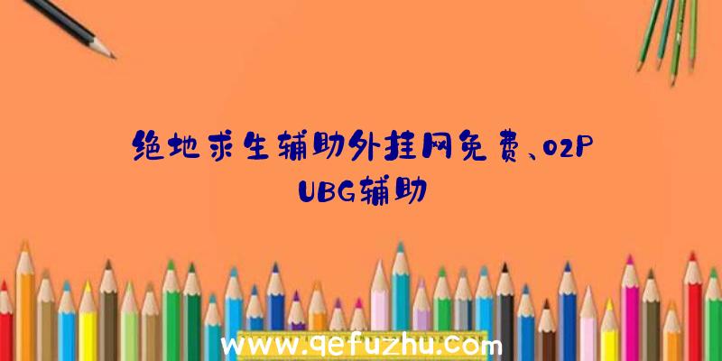 绝地求生辅助外挂网免费、02PUBG辅助