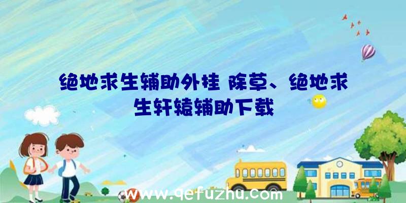 绝地求生辅助外挂
