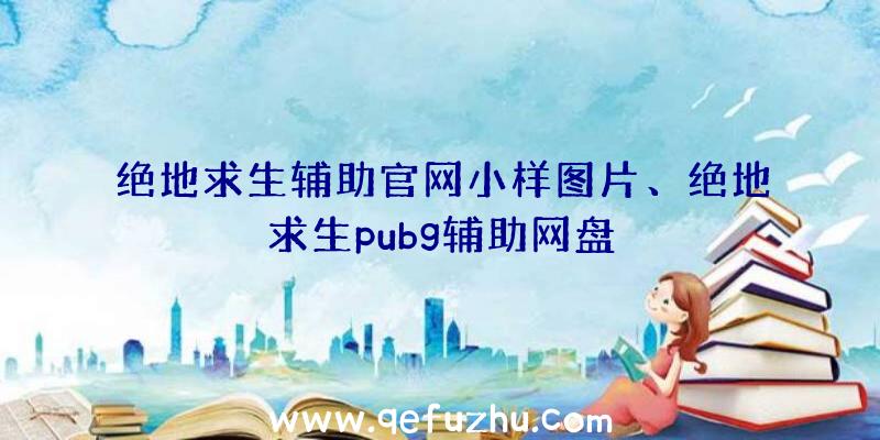 绝地求生辅助官网小样图片、绝地求生pubg辅助网盘