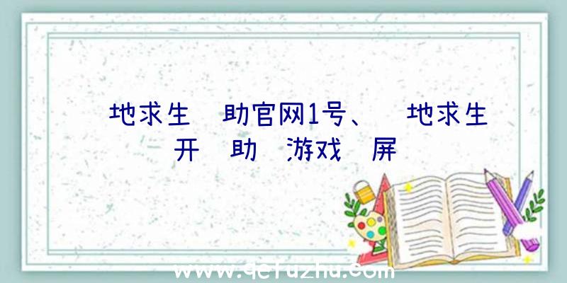 绝地求生辅助官网1号、绝地求生开辅助进游戏蓝屏