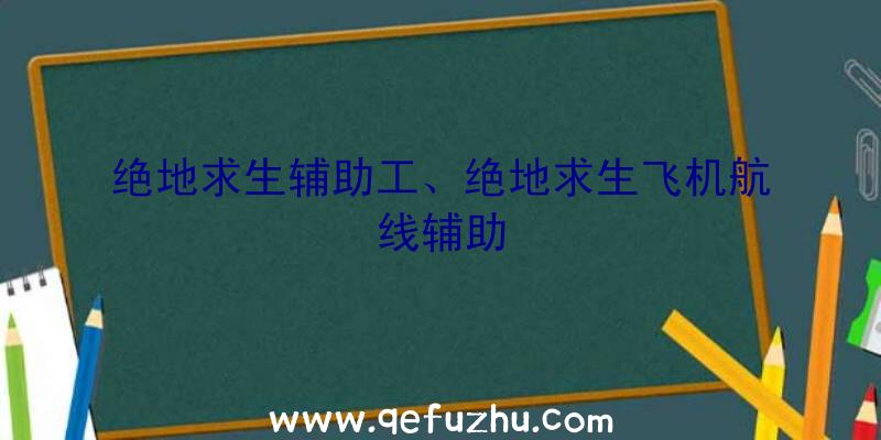 绝地求生辅助工、绝地求生飞机航线辅助
