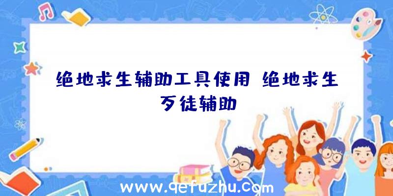 绝地求生辅助工具使用、绝地求生歹徒辅助