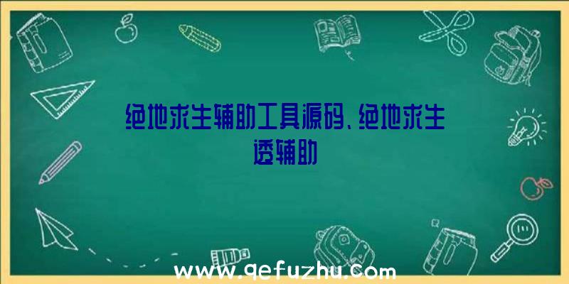 绝地求生辅助工具源码、绝地求生透辅助