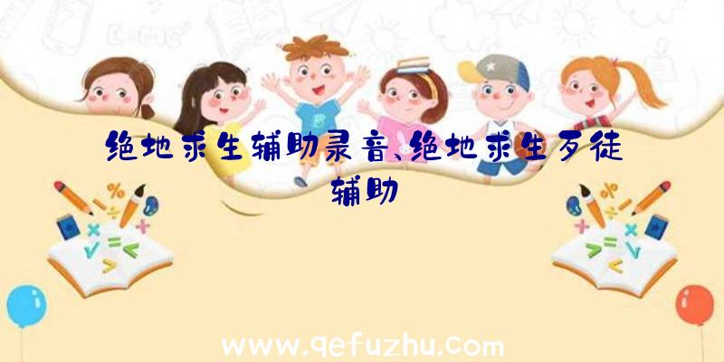 绝地求生辅助录音、绝地求生歹徒辅助