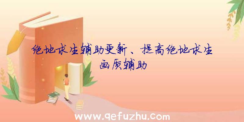 绝地求生辅助更新、提高绝地求生画质辅助