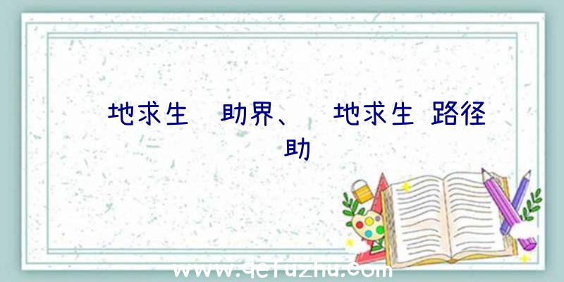 绝地求生辅助界、绝地求生
