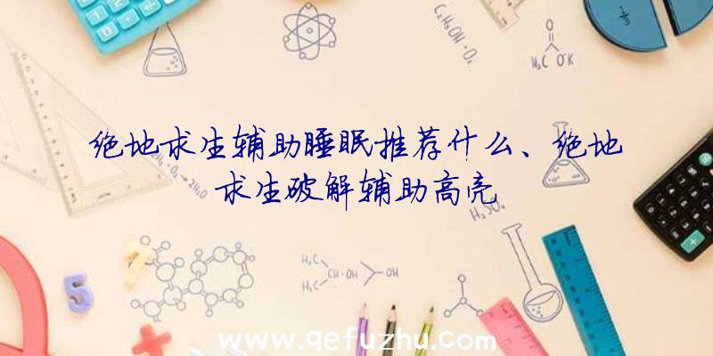 绝地求生辅助睡眠推荐什么、绝地求生破解辅助高亮