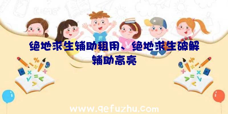 绝地求生辅助租用、绝地求生破解辅助高亮