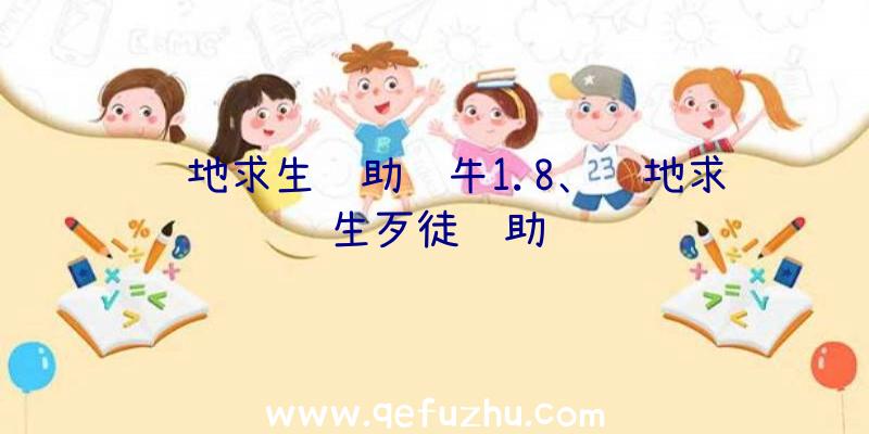 绝地求生辅助红牛1.8、绝地求生歹徒辅助