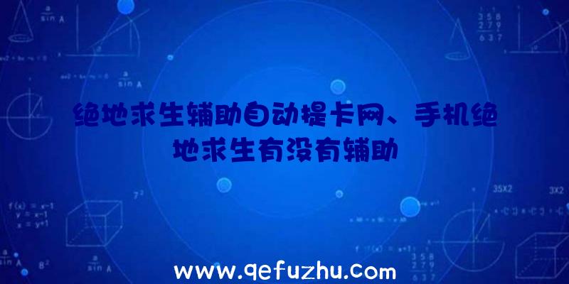 绝地求生辅助自动提卡网、手机绝地求生有没有辅助
