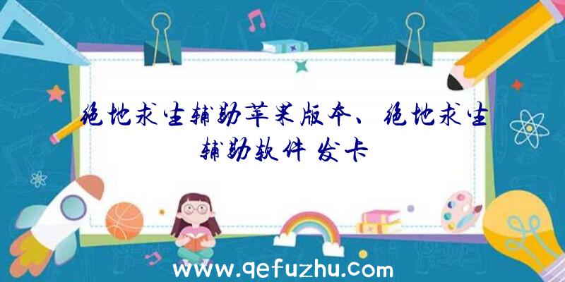 绝地求生辅助苹果版本、绝地求生辅助软件