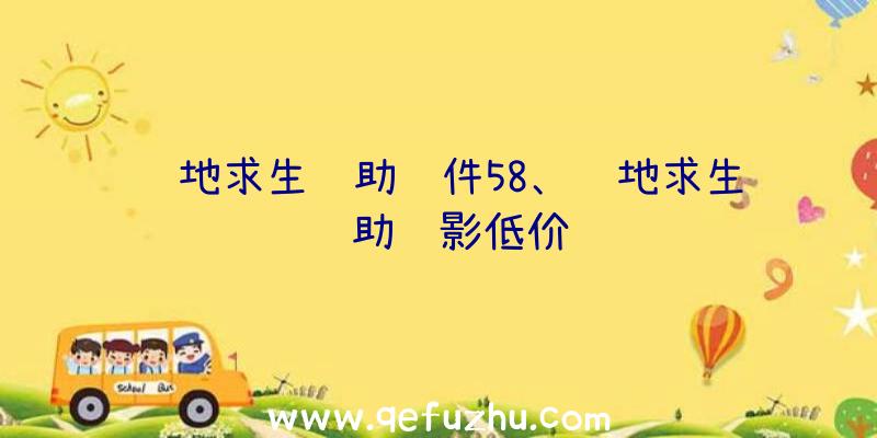 绝地求生辅助软件58、绝地求生辅助绝影低价