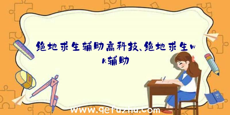 绝地求生辅助高科技、绝地求生wk辅助