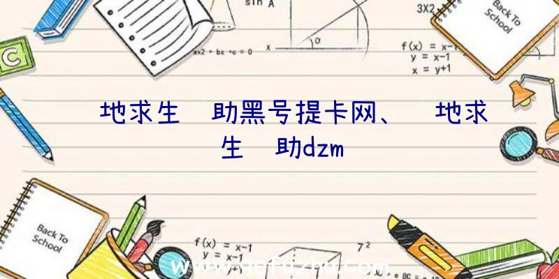 绝地求生辅助黑号提卡网、绝地求生辅助dzm