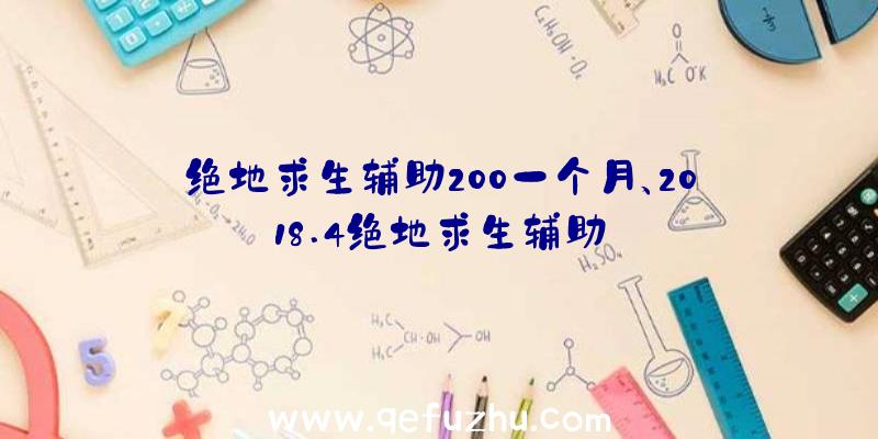 绝地求生辅助200一个月、2018.4绝地求生辅助